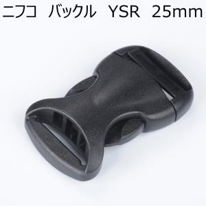 ニフコ 25mmバックル YSR25 NIFCO プラパーツ H-5
