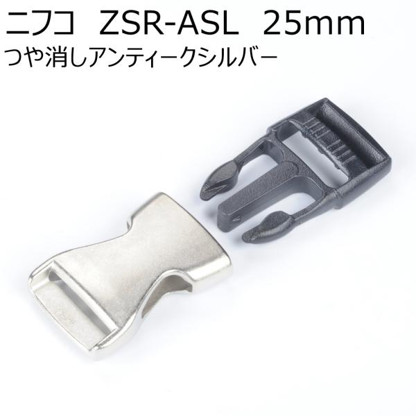ニフコ 25mmメタルバックル ZSR25ASL つや消しアンティークシルバー NIFCO プラパー...