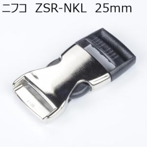 ニフコ 25mmメタルバックル ZSR25NKL NIFCO プラパーツ H-1