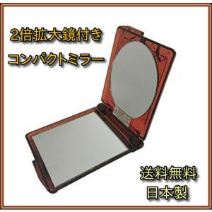 コンパクトミラー 拡大鏡 化粧鏡 日本製 2倍拡大鏡付柄入 べっ甲調柄｜lets-store