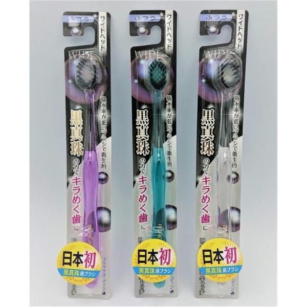 黒真珠成分配合ハブラシ　ブラックオーディンワイド　ふつう　3本セット