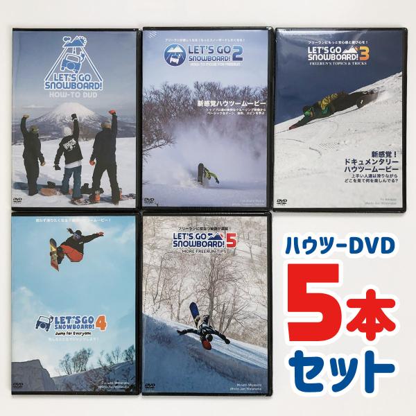 ハウツーDVD 5本セット レッツゴースノーボード １＆２＆３＆４＆5