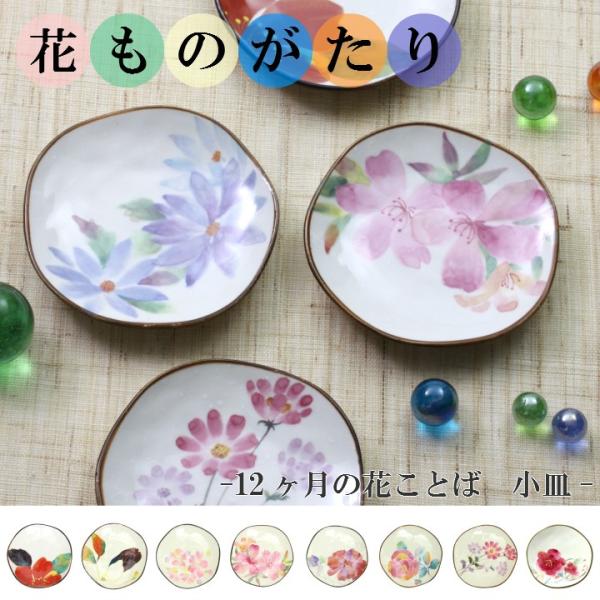 新生活 プレゼント 食器 ギフト 12ヶ月の花言葉 花ものがたり 12ヶ月 小皿 和食器 和風 プレ...