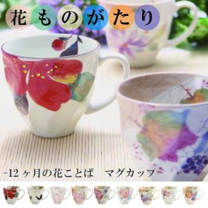 新生活 プレゼント 美濃焼 マグ おしゃれ お揃い 夫婦 陶器  結婚記念日 誕生日 ギフト 日本製 12ヶ月の花言葉 花ものがたり 12ヶ月 マグカップ