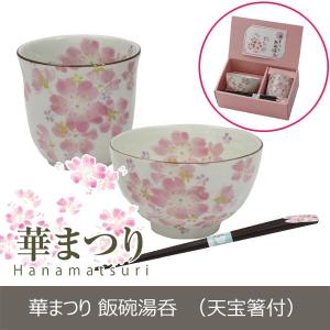 食器 プレゼント ギフト 食器 美濃焼 「＆藍」 華まつり 飯碗湯呑セット（天宝箸） 和食器 和風 食器セット 70代 80代 祖母 祖父 孫
