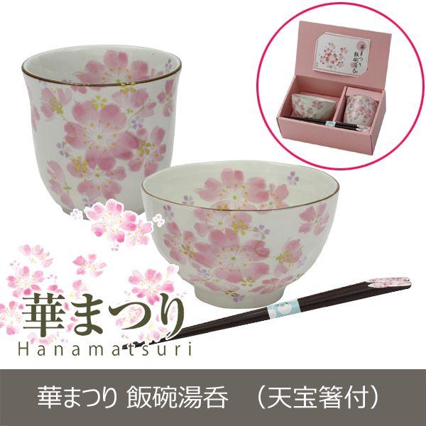 食器 プレゼント ギフト 食器 美濃焼 「＆藍」 華まつり 飯碗湯呑セット（天宝箸） 和食器 和風 ...