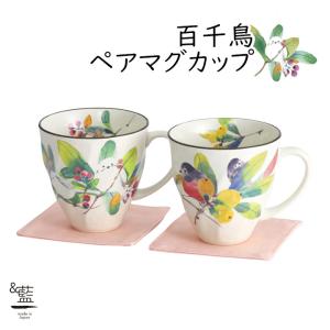 美濃焼 マグカップ おしゃれ 陶器 和 モダン 還暦祝い 結婚記念日 誕生日 ギフト 日本製 ペア マグ 鳥 百千鳥 ペアマグカップ｜leun