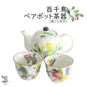 美濃焼 おしゃれ 陶器 和 モダン 還暦祝い 誕生日 ギフト 日本製 鳥 ポット セット 茶器 百千鳥 ペアポット茶器 茶こし付き