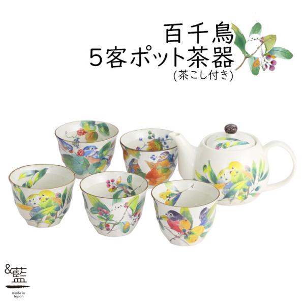 美濃焼 おしゃれ 和 モダン かわいい 還暦祝い 結婚記念日 ギフト 日本製 鳥 ポット セット 茶...