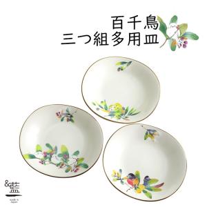 美濃焼 おしゃれ 陶器 和 モダン かわいい 還暦祝い 結婚記念日 誕生日 ギフト 日本製 鳥 お皿 取り皿 セット 百千鳥 三つ組多用皿｜leun