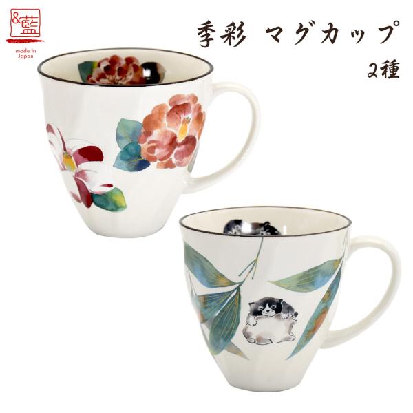 美濃焼 ＆藍 季彩  マグカップ 2種 │ 日本製 マグ カップ コップ お茶 茶 コーヒー 紅茶 ...