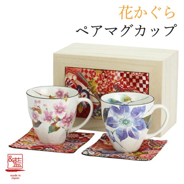 食器 プレゼント ギフト 食器 花かぐら ペアマグカップ (ちりめん木箱) 和食器 和風 食器セット...