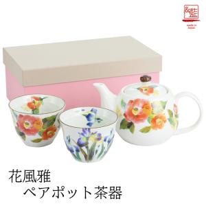 母の日 2024 健康 食器 プレゼント ギフト 美濃焼 おしゃれ 陶器 和 還暦祝い 結婚記念日 誕生日 日本製 花風雅 ペアポット茶器 祖母 祖父 孫｜leun