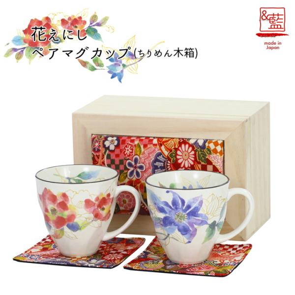 食器 プレゼント ギフト 美濃焼 マグカップ おしゃれ 陶器 マグ 還暦祝い 誕生日 日本製 花えに...