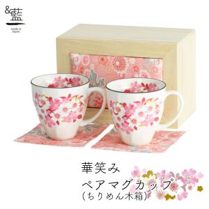 美濃焼 マグカップ おしゃれ 陶器 和 モダン マグ かわいい 還暦祝い 結婚記念日 誕生日 ギフト 日本製 華笑み ペアマグカップ (ちりめん木箱)｜leun