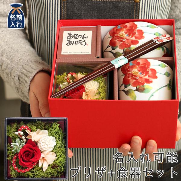 名入れ 食器 プレゼント ギフト おしゃれ ばら雅 お茶碗 湯呑 お箸 プリザーブドフラワー 048...