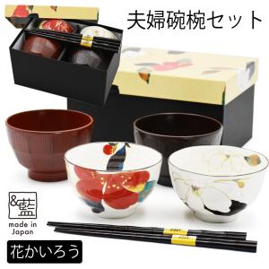 父の日 実用的 2024 食器 プレゼント ギフト 夫婦茶碗 箸 セット 名入れ 対応可 結婚祝い おしゃれ 祖父 祖母 還暦祝い 花かいろう 名入れ 碗椀夫婦 祖母｜leun