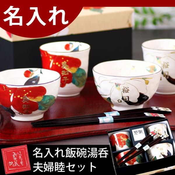食器 プレゼント ギフト 夫婦茶碗 箸 セット 名入れ 結婚祝い おしゃれ ペア 祖父母 両親 花か...