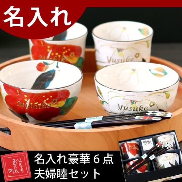 名入れ プレゼント ギフト 夫婦茶碗 箸 セット 結婚祝い おしゃれ ペア 食器 祖父母 友達 両親...