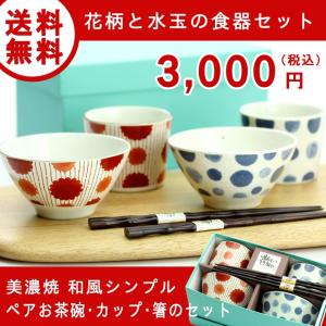 食器 ギフト 夫婦茶碗と湯呑セット（水玉 ） 和食器 和風 食器セット プレゼント