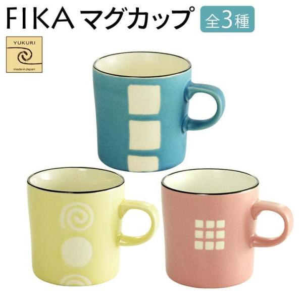 新生活 プレゼント 食器 ギフト Fika マグカップ 全3種 北欧 和食器 和風 食器セット プレ...