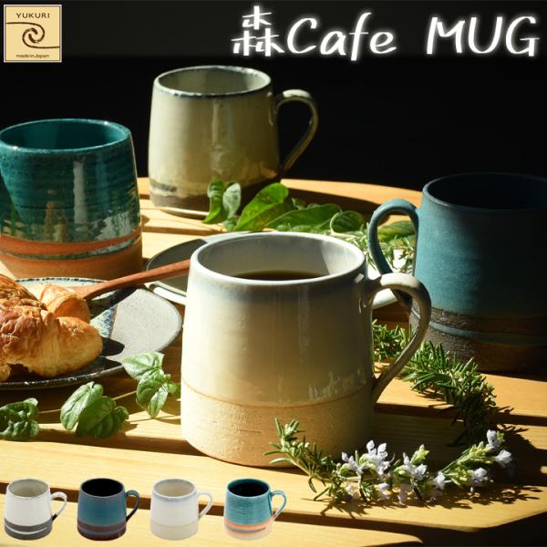 【YUKURI】森Cafe マグカップ 全4種【単品】マグ カップ コップ 美濃焼 cafe カフェ...