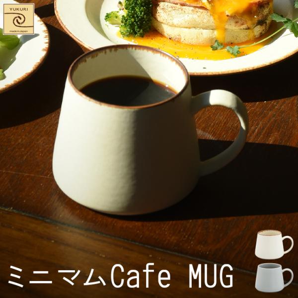 【YUKURI】ミニマムCafe マグカップ 全2種【単品】マグカップ カップ コップ カフェ コー...