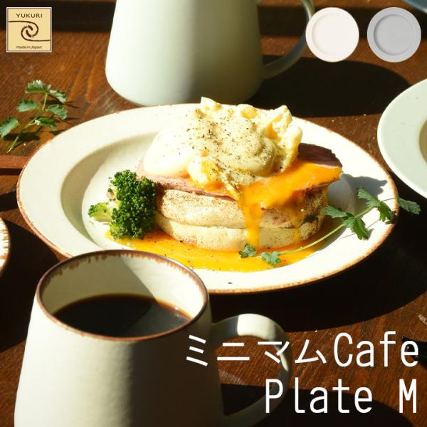 【YUKURI】ミニマムCafe プレートＭ 全2種【単品】皿 お皿 プレート cafe カフェ シ...