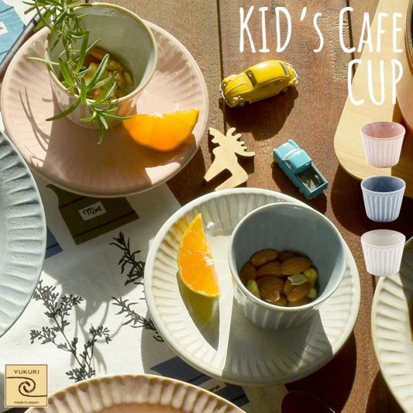 【YUKURI】KID&apos;ｓ Cafe カップ 全3色【単品】カップ 小鉢 デザートカップ キッズ カ...