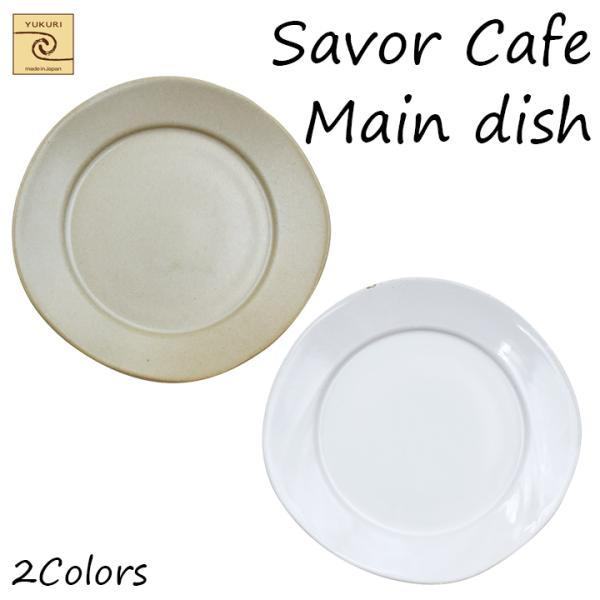 【YUKURI】Savor Cafe シンプル Main dish 2種【単品】皿 お皿 大皿 プレ...