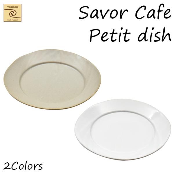 【YUKURI】Savor Cafe シンプル Petit dish 2種【単品】皿 お皿 小皿 プ...