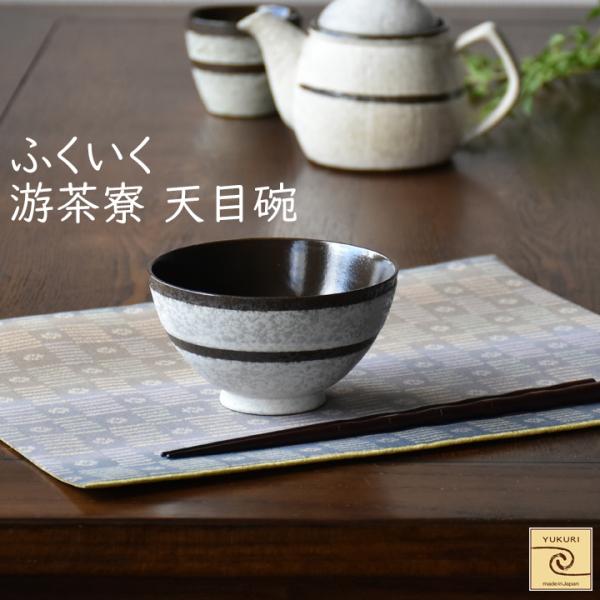 【YUKURI】ふくいく 游茶寮 天目碗 吹き白【単品】茶碗 お茶碗 飯碗 カフェ 新築祝い 結婚祝...