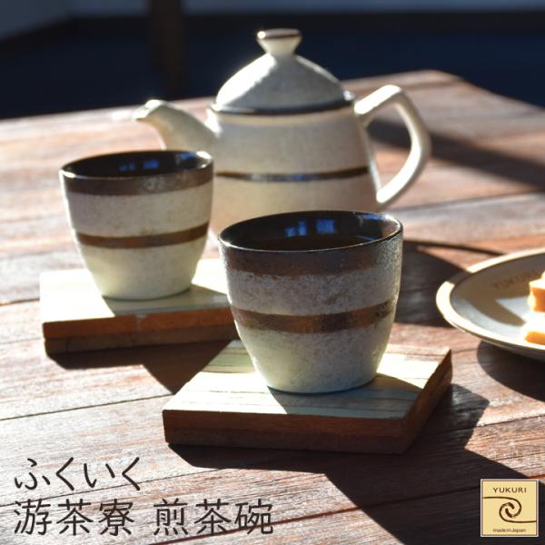 【YUKURI】ふくいく 游茶寮 煎茶碗 吹き白【単品】湯呑 茶器 ティーカップ お茶 煎茶 カフェ...