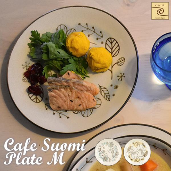 【YUKURI】Cafe Suomi プレートM 全2種【単品】皿 大皿 プレート cafe カフェ...