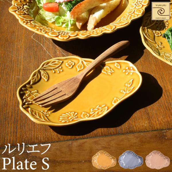 【YUKURI】ルリエフ プレートS 全3色【単品】お皿 皿 小皿 プレート cafe カフェ シン...