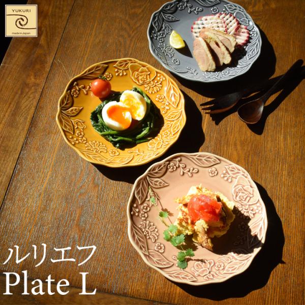 【YUKURI】ルリエフ プレートL 全3色【単品】お皿 皿 プレート cafe カフェ シンプル ...