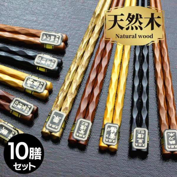 箸セット ねじり銘木箸 10膳 22.5cm メール便限定 送料無料 10 おしゃれ モダン 安い ...