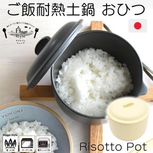 美濃焼 Hyggeブランド ご飯炊き おひつ 陶製耐熱土鍋 リゾット ヒュッゲ 2合炊き 木製スプーン付き |  プレゼント 土鍋 オーブン 電子レンジ 耐熱陶器 おしゃれ