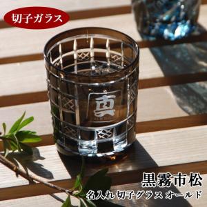 父の日 実用的 2024 名入れ プレゼント ギフト グラス おしゃれ 結婚祝い 誕生日 お酒 日本酒 黒霧市松 切子グラス オールド 切子ガラス 実用的｜leun