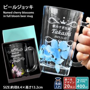 名入れ プレゼント ギフト ビールジョッキ 40...の商品画像