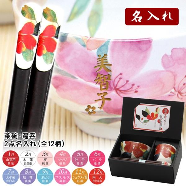 名入れ プレゼント ギフト 12ヵ月の花言葉 花ものがたり(全12柄) 飯碗 湯呑 お箸 セット 2...