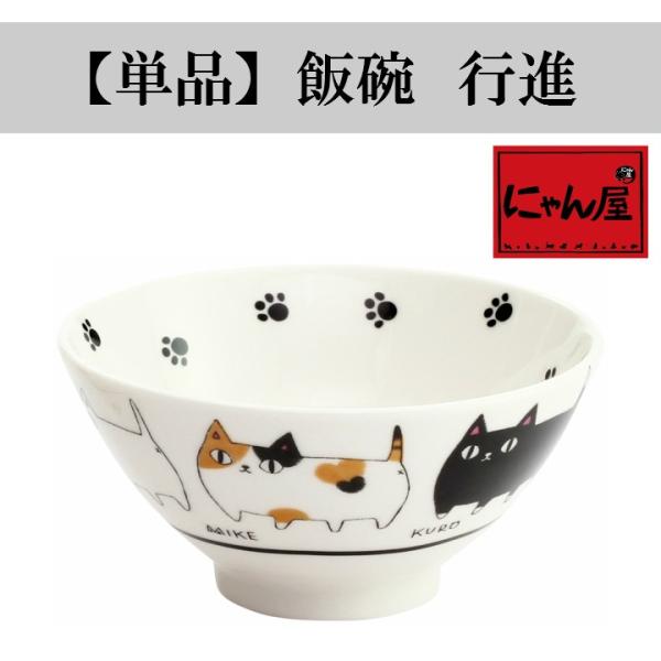 食器 ギフト 猫グッズにゃん屋 猫３兄弟飯碗 行進（単品） 和食器 和風 プレゼント
