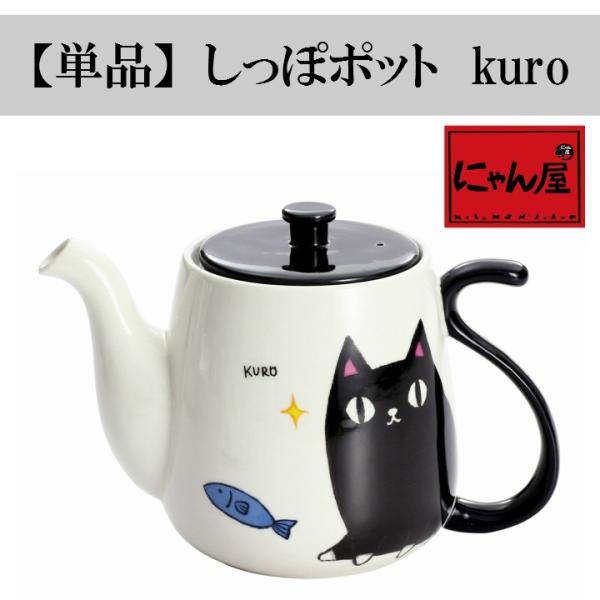 新生活 プレゼント 食器 ギフト 猫グッズ にゃん屋 猫３兄弟しっぽポット kuro（単品） 和食器...