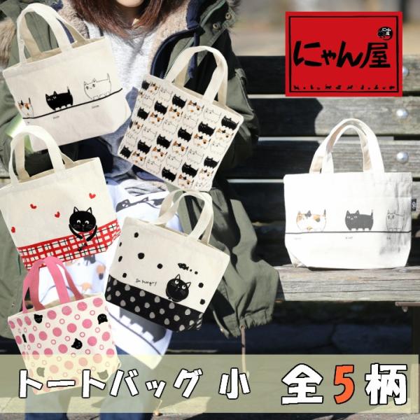 新生活 プレゼント 猫グッズ 雑貨 にゃん屋 猫沢山！ネコ柄トートバッグ 小 全5種 和雑貨 和風 ...