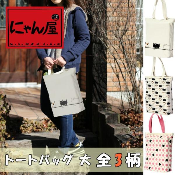 新生活 プレゼント 猫グッズ 雑貨 にゃん屋 猫沢山！ネコ柄トートバッグ 大 全3種 和雑貨 和風 ...