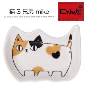 新生活 プレゼント 食器 ギフト 猫グッズ にゃん屋 猫3兄弟猫型小皿 mike 和食器 和風 プレゼント