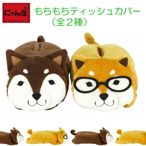 新生活 プレゼント 犬グッズ　茶柴部長と黒柴君　ティッシュカバー　2種 和雑貨 和風 ギフト プレゼ...