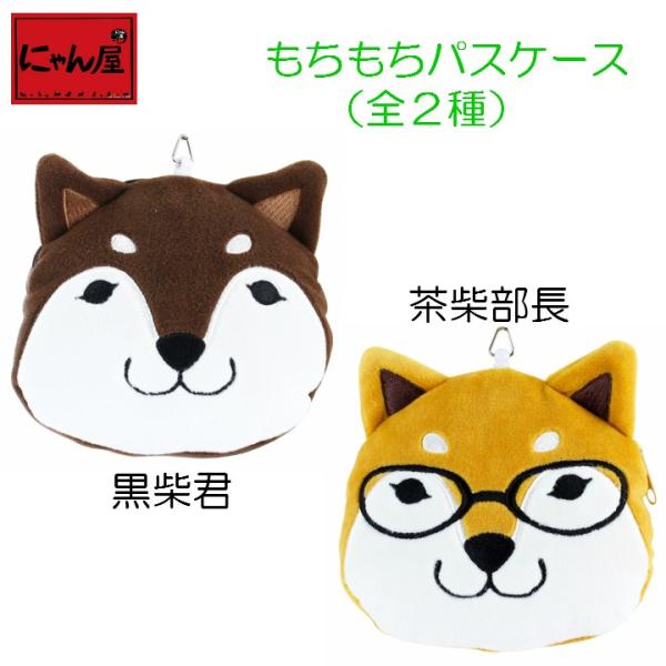 新生活 プレゼント 犬グッズ　茶柴部長と黒柴くん　パスケース　2種 和雑貨 和風 ギフト プレゼント...