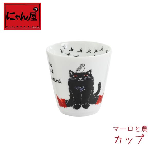 新生活 プレゼント 食器  猫グッズ にゃん屋 マーロと小さな友達 マーロと鳥 カップ 単品 プレゼ...