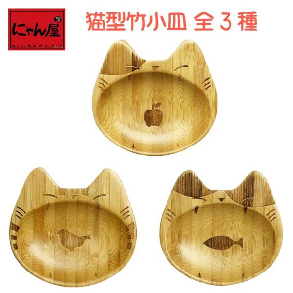 新生活 プレゼント 食器 ギフト 猫グッズ にゃん屋 漆器 竹製 猫型竹小皿 3種類（単品） 和食器...